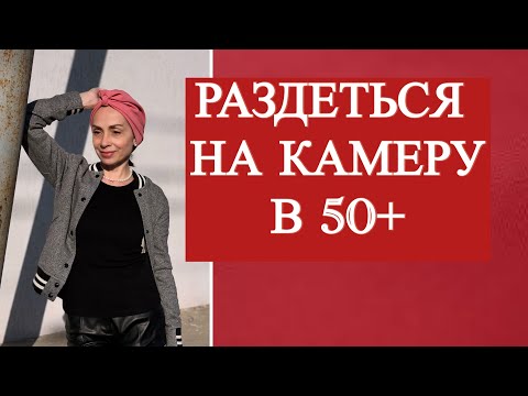 Почему я не раздеваюсь на камеру в 50+?