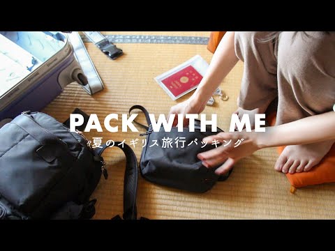 Pack with me | 夏のイギリス旅行パッキング