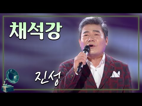 #가요무대 | 채석강 - 진성 [가요 힛트쏭] KBS 방송