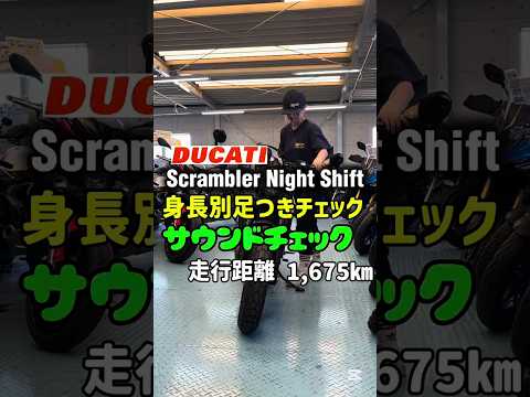 中古バイク紹介✨【Scrambler Night Shift /ドゥカティ】160cm＆175cm足つきﾁｪｯｸ&ｻｳﾝﾄﾞﾁｪｯｸ 走行距離 1,675km　#バイク #shorts #mfd神戸店