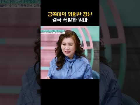 금쪽이의 위험한 장난, 결국 폭발한 엄마 #금쪽같은내새끼