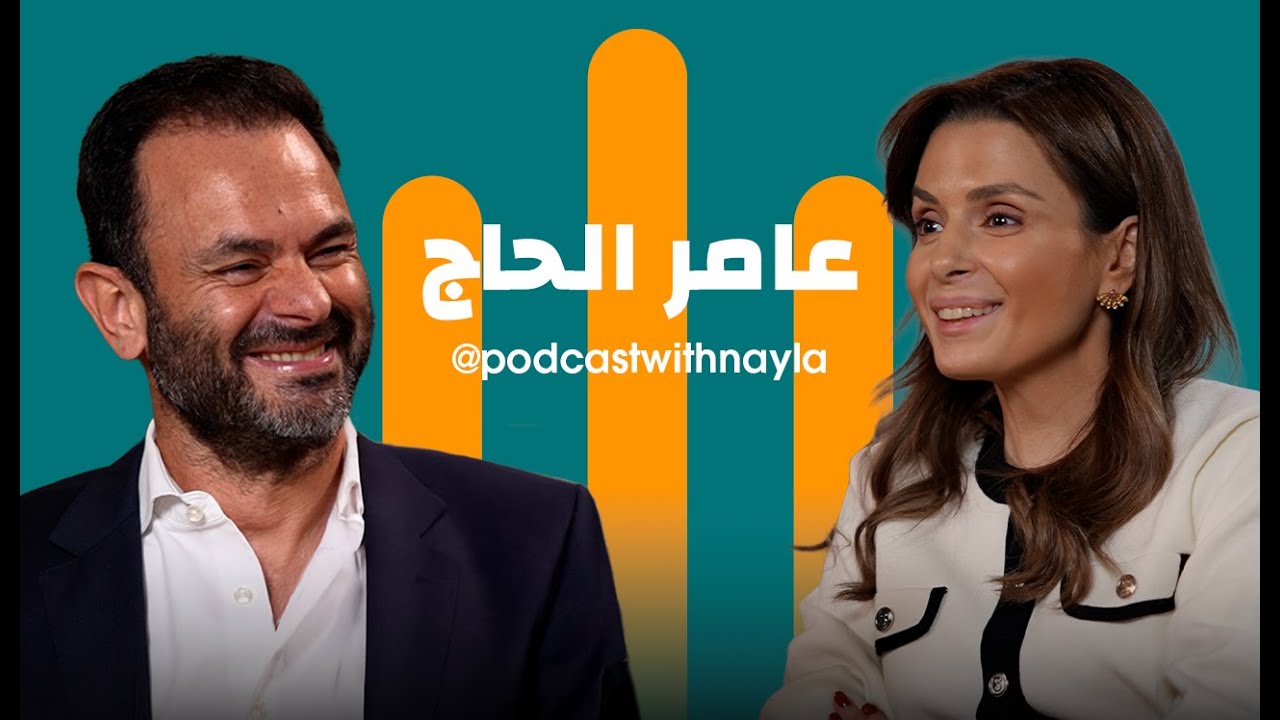 صورة مصغرة من يوتيوب - بودكاست مع نايلة: عامر الحاج: لست مديراً.. أنا قائد