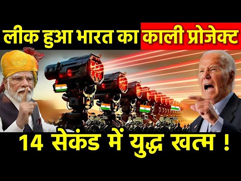 लीक हुआ भारत का काली 1000, चीन अमेरिका में मचा हड़कंप | India Devloped Powerful Laser Kali 1000