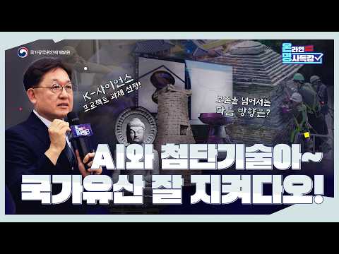 [8월 온라인 명사특강] AI와 첨단기술아~ 국가유산 잘 지켜다오!