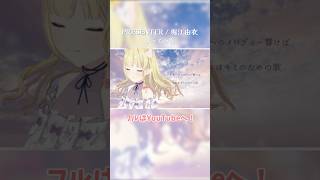 PRESENTER / 堀江由衣 歌ってみた 【春乃こね子】 #Vtuber #cover #Shorts
