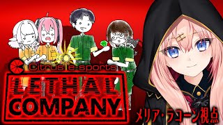 【Lethal Company】今回はさおさんがリーダーらしい！【メリアラコーン視点/Vtuberコラボ】
