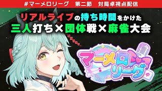 【#マーメロリーグ 対局視点】リアルライブの持ち時間を賭けたチーム麻雀大会、第二節！【とっぷりんくす/未確認動物うまぴ】