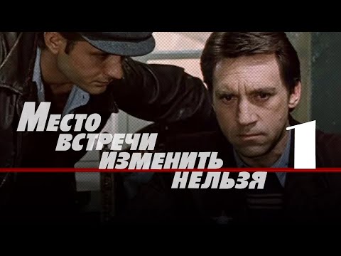 Место встречи изменить нельзя (1979) 1-я серия