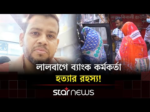 ব্যাংক কর্মকর্তা হ/ত্যা:স্ত্রীর ও শ্বাশুড়ির বিরুদ্ধে পরিবারের চাঞ্চল্যকর অভিযোগ | Lalbagh| Star News