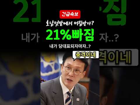 <strong>호남</strong> 지지율 21% 수직 붕괴 이유뭘까?