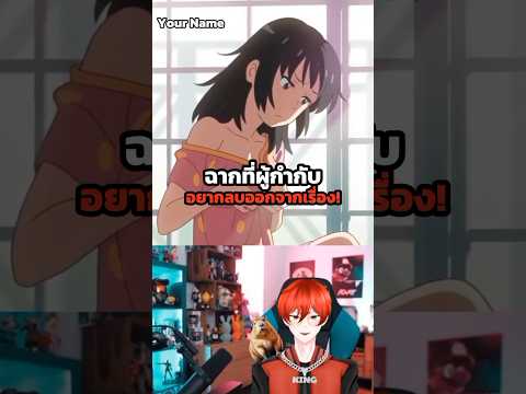 Your Name ฉากที่ผู้กำกับอยากตัดออก! #yourname #อนิเมะ