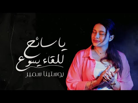 Ya Saeih _youstina samir   يا سائح للقاء يسوع _يوستينا سمير