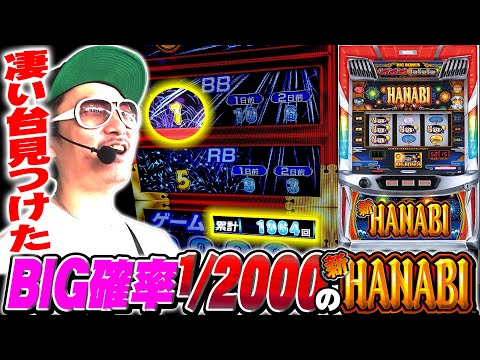 チェリ男の悠遊自適 第483話【ダメダメ新ハナビ救出大作戦！！】-SUPER CONCORDE市野-パチンコ・スロット番組