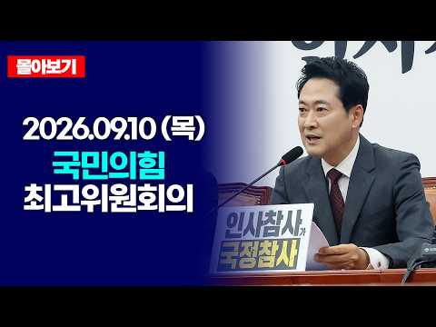 🔴[LIVE로 몰아보기] 9월 10일 국민의힘 최고위원회의 / <strong>OBS</strong>
