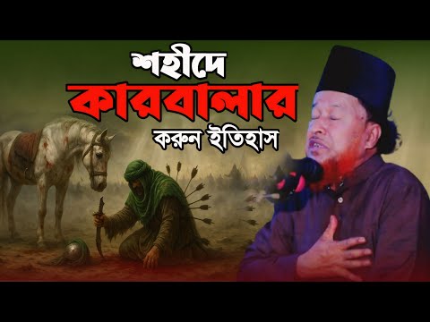 শহীদে কারবালার ইতিহাস । মুফতী আব্দুর রহমান রেজভী । mufti abdur rahman rizvi waz 2025