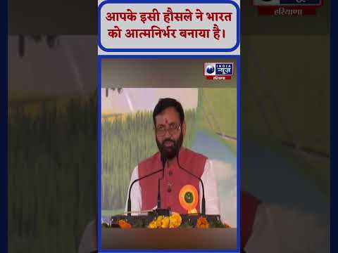 CM Saini ने भारतियों किसानो की बड़ाई। India News Haryana #cmsaini #kisan #shorts