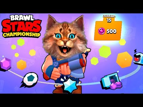 ЧЕМПИОНАТ БИТВА Brawl Stars