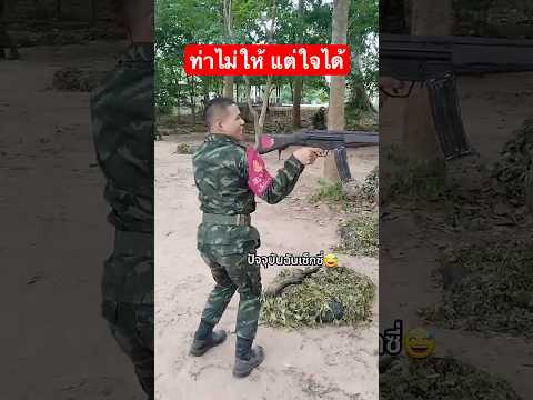 ใครจะยิงปืน กายต้องได้ ใจต้องพร้อม #ทหารสตอรี่ #ทหารสายฮา #army #คนไทยชอบตลก #กองทัพบก #ทหารมักม่วน