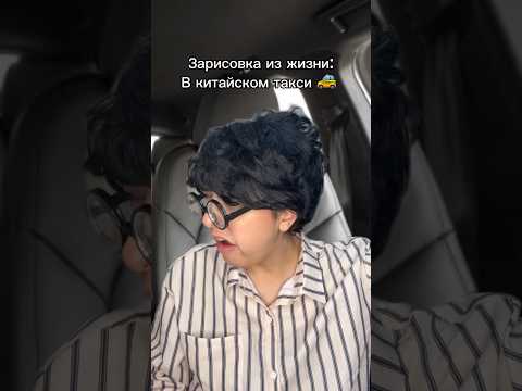случай в китайском такси 🚕 или как мне раскрыли глаза на мою национальность! #shorts