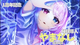 【初朗読】睡眠導入『宮沢賢治☆やまなし』1周年記念【Vtuber】
