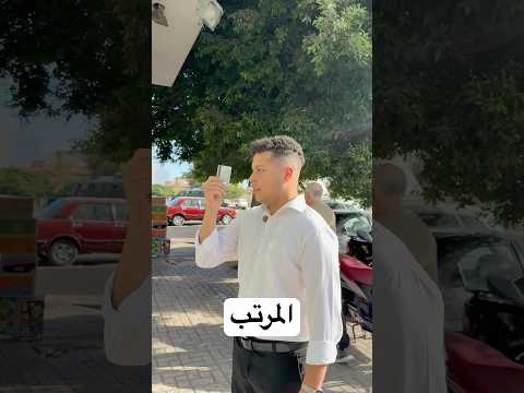 المرتب 😂