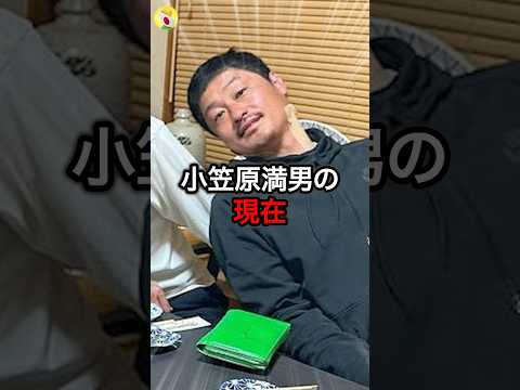 【9割が知らない】小笠原満男の現在 #shorts #サッカー #海外サッカー #スポーツ #雑学 #サッカー日本代表