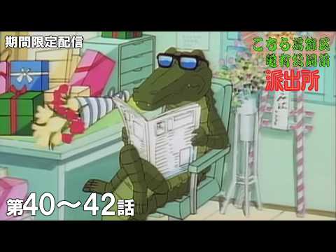 【公式アニメ】「笑撃直撃ホンダラ拳」「初恋の人！それは両津？」「ワニ公！涙の芸人魂」『こちら葛飾区亀有公園前派出所』第40話～第42話イッキ見！【200万人記念！期間限定配信】