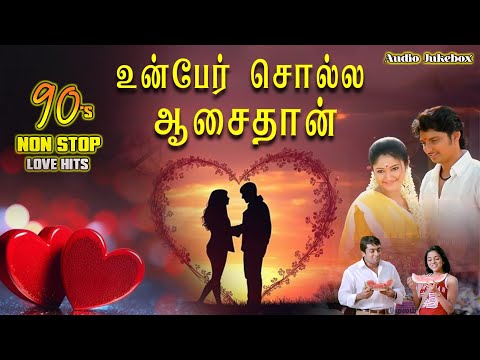 உன்பேர் சொல்ல ஆசைதான் | Love & Romantic Song | Yuvan, Harris, Srikanthdeva | Un Per Solla Aasai Than