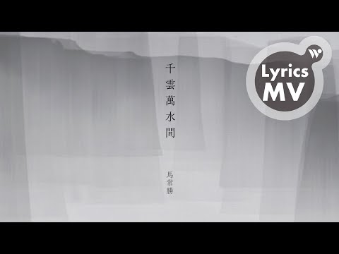 馬常勝 - 千雲萬水間 (歌詞MV) / Ma Chang-Sheng - Among Clouds and Streams (Lyrics)