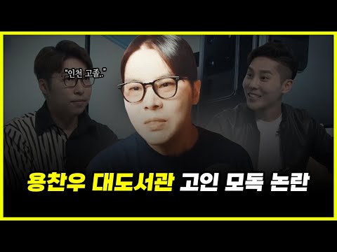 '91년생' 용찬우, 그는 왜 선을 넘었나? 대도서관 고인 모독 논란 심층 분석 (feat. 기저질환)
