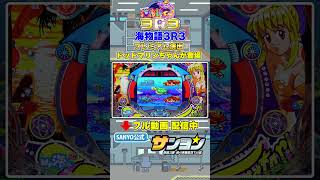 【☝プレミアム集 配信中】海物語3R3 ドットマリンちゃん登場プレミアム #パチンコ #sanyo #shorts