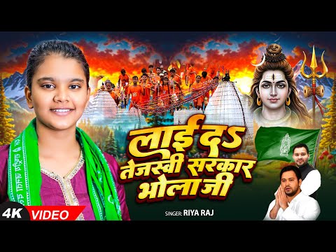 #Video | #Riya_Raj #बोलबम Song | लाई द तेजस्वी सरकार भोला जी | #rjd Song Bol Bam Song 2025