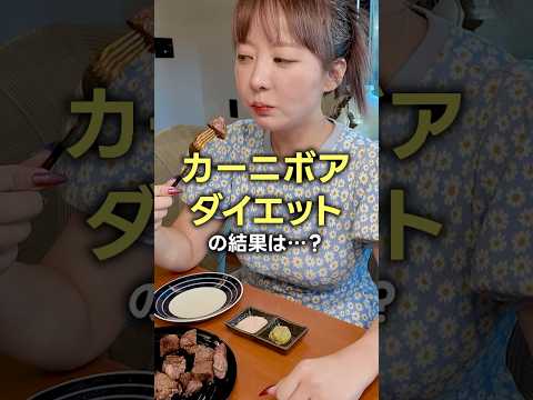 お肉だけを食べるダイエットを３ヶ月間やってみた