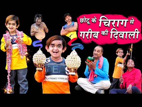 दिवाली के चिराग | DIWALI KE CHIRAG | CHHOTU DADA COMEDY VIDEO