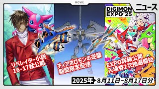 【EXPO】イベントのスケジュールなど詳細が公開！ディアボロモンの逆襲やtri.5・6章も配信中の8月11日～8月17日ニュースまとめ【デジ
