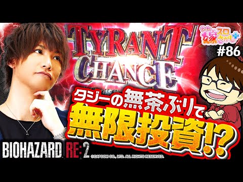 【バイオRE2】タジーにバイオを打たされた結果【ティナの嫁スロさがし＋ #86】[パチスロ][スロット]