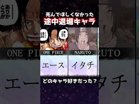 死んでほしくなかったキャラまとめ④ #shorts #アニメ #マンガ