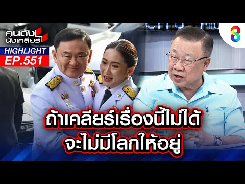 ถ้าเคลียร์เรื่องนี้ไม่ได้ จะไม่มีโลกให้อยู่ I คนดังนั่งเคลียร์