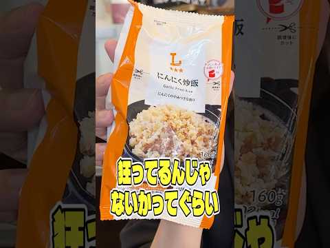 狂ってるんじゃないかってくらいにんにくを効かせたこの200円以内で買えるローソンのにんにく炒飯がやばすぎる #PR #ローソン
