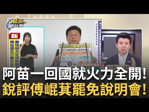 精華｜阿苗一回國就火力全開! 傅崐萁罷免說明會拿手版宣揚政績 苗博雅犀利提問:所以為什麼立的法會違憲?│王偊菁 主持│【前進新台灣】20250716 │三立新聞台