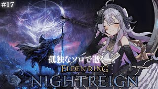 ♰ ELDEN RING NIGHTREIGN #17  ♰ 朝からぼっちで逝く―。ナイトレイン！！！【 #終末むくろ / #すぺしゃりて 
