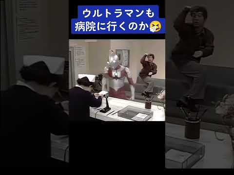 ウルトラマン病院来た#志村けん