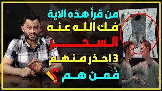 الآية التي من قرأها على مسحور فك الله عنه السحر👌🏻 والدعاء الذي من قاله رأى رؤيا مبشرة👌🏻⁉️