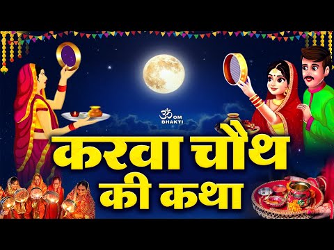 करवा चौथ की सम्पूर्ण कथा- Karwa Chauth Ki Katha- करवा चौथ की कहानी- Karwa Chauth Katha- करवाचौथ 2025