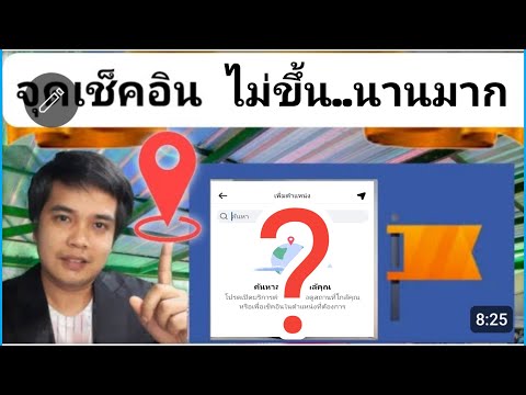 จุดเช็คอินเพจไม่ขึ้นนานมากเพราะอะไร