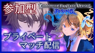 【GBVSR】誰でも参加OK！プライベートマッチやる！！【参加型】