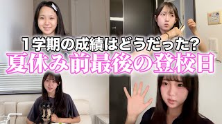 夏休み前最後の高校行ってきます！1学期の成績は？
