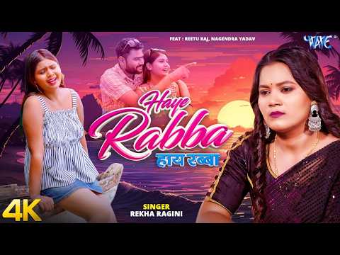 हाये रब्बा (4K Video) Rekha Ragini New Song | Haye Rabba | New Bhojpuri Sad Song 2026 | Wave Music