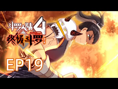 【斗罗大陆4 终极斗罗】第三季 第十九话 列入七怪考察名单丨Soulland Ⅳ The ultimate warrior EP123