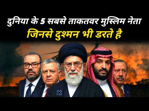 Top 5 Most Powerful Muslim Leaders in the World | जिनसे दुश्मन भी डरते हैं ? The Worship